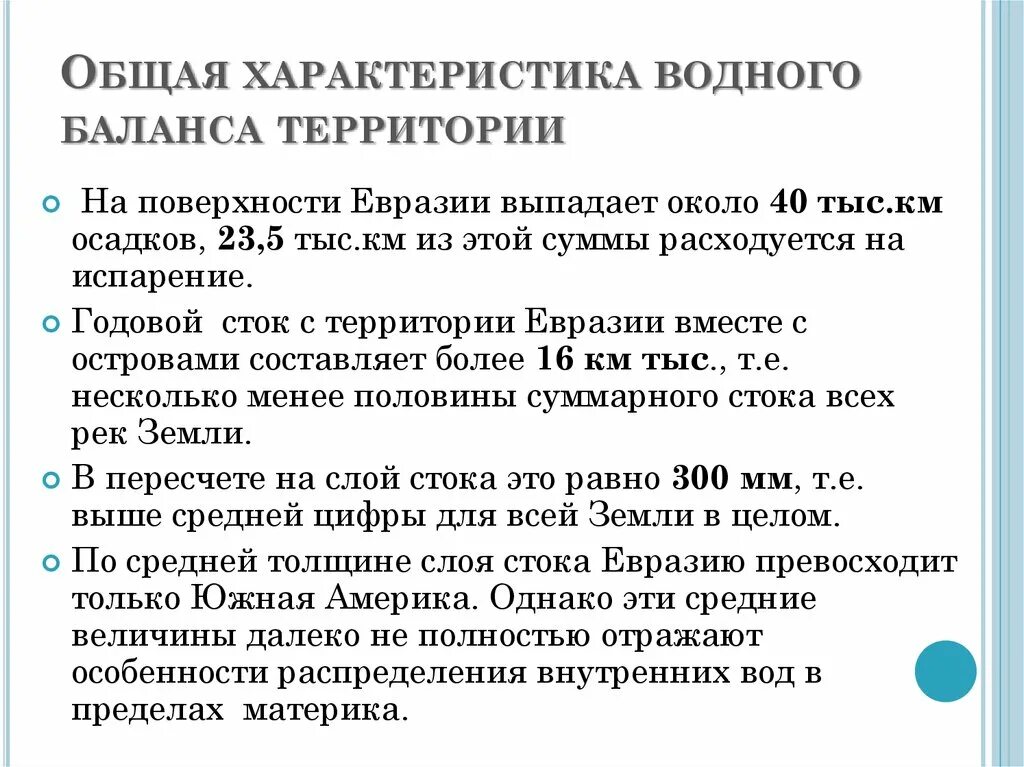 Характеристика внутренних вод Евразии. Характеристика внутренних вод Евразии 7 класс. Внутренние воды Евразии 7 класс. Общая характеристика водного баланса.