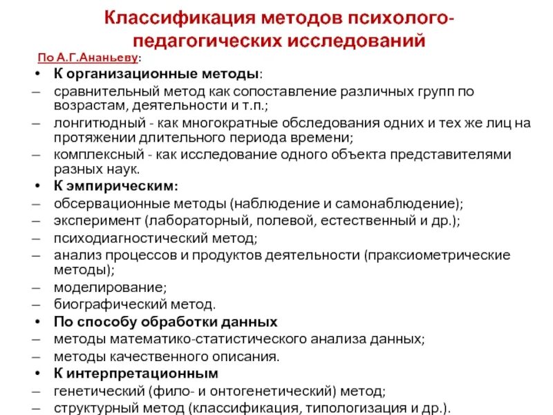 Методы психологии по ананьеву. Классификация методов психологии по Ананьеву. Классификация методов исследования по б.г Ананьеву. Методы педагогического исследования по Ананьеву. Методы исследования по Ананьеву классификация.