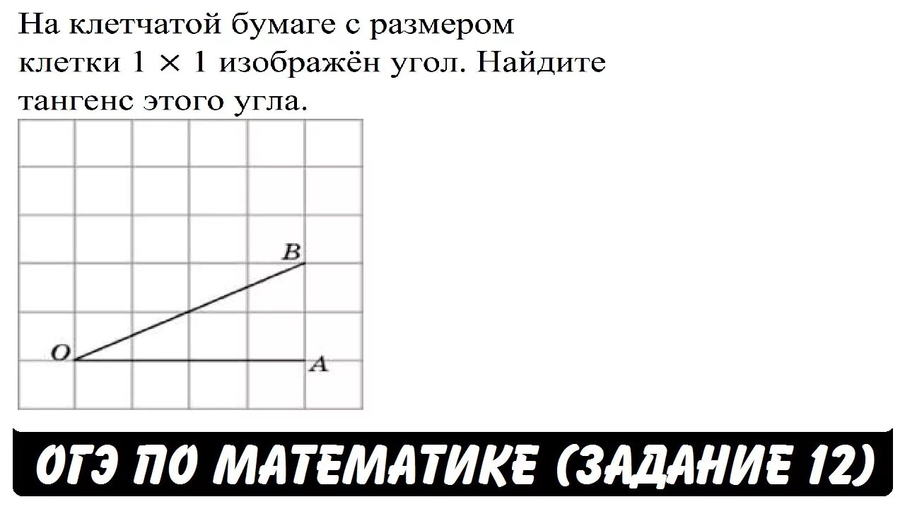 Как найти угол по клеточкам огэ. На клеточной бумаге 1на1 изображен угол Найдите тангенс этого угла. Тангенс фигуры на квадратной решетке часть 1 ФИПИ 20 20.