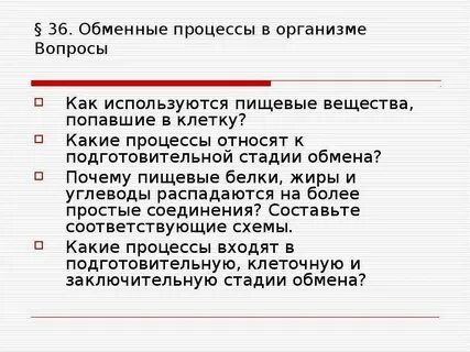 Подготовительная клеточная заключительная стадии обмена