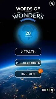 Ответы words of wonders на все уровни