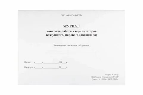 Журнал контроля стерилизаторов форма 257 у