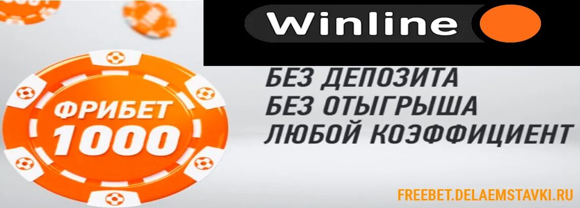 Приложение с фрибетом без депозита. Фрибет без депозита 2022. Фрибет Winline 2022. Букмекерские конторы с фрибетом. Фрибет за регистрацию без депозита 2022.