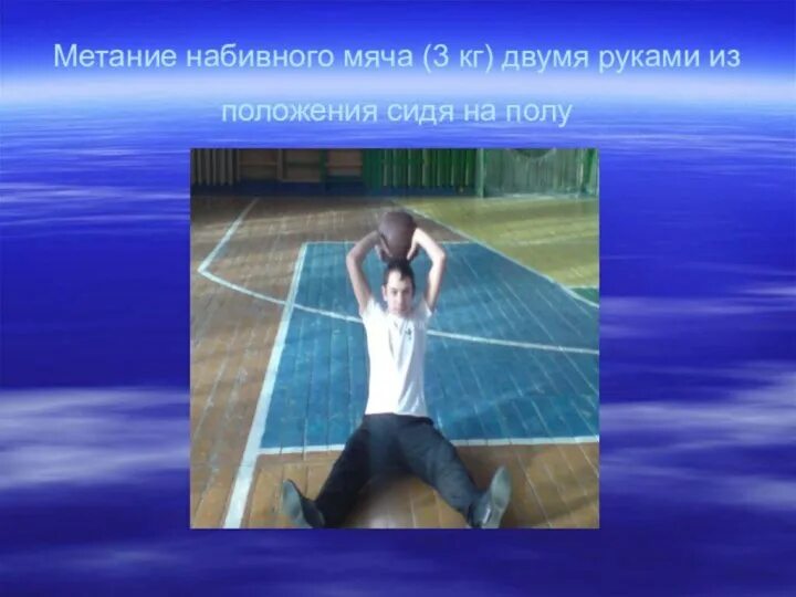 Техника выполнения бросков набивного мяча