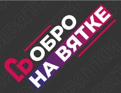 Форум добра отзывы