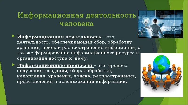 Деятельность информационного центра. Информационная деятельность человека. основные виды информационной деятельности человека. информационная деятельность это деятельность. примеры информационной деятельности человека.