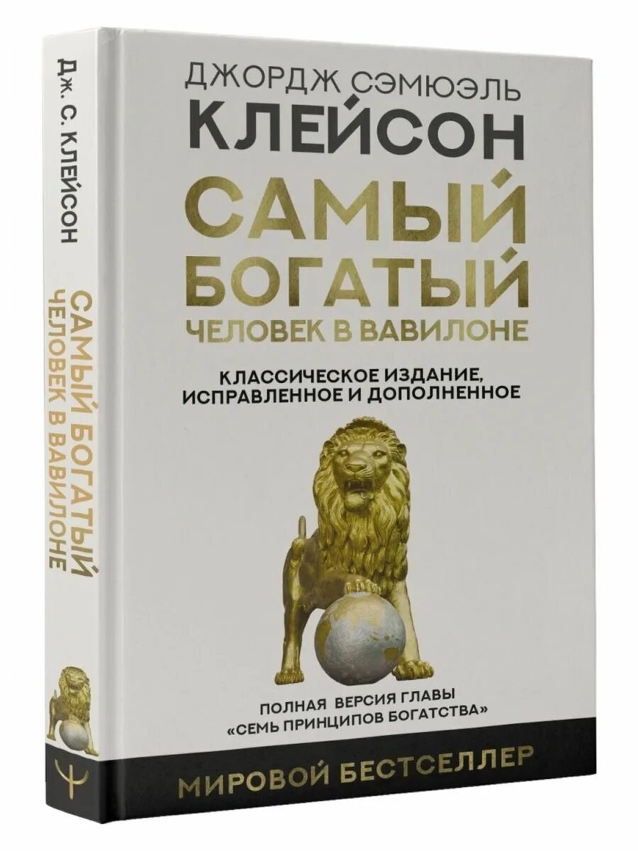 Книга самого богатого человека вавилона