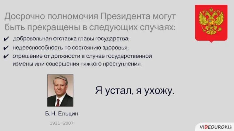 Порядок отставки президента РФ. Должности президента РФ. Процедура отстранения президента от должности. Должность главы государства. Изменение срока президента рф