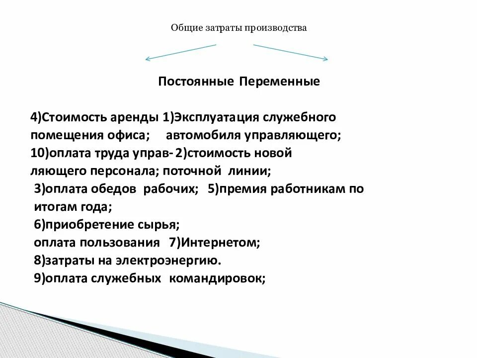 Оплата служебных телефонов постоянная или переменная. Затраты производства постоянные и переменные. Эксплуатация служебного автомобиля управляющего. Издержки производства и себестоимость услуг. Стоимость поточной линии переменные затраты.