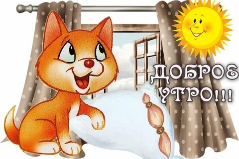 Доброе утро открывай глазки