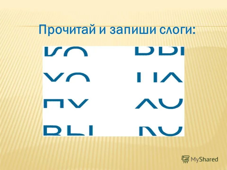 упражнение на составление слов из слогов. прочитай слоги запиши их. задания со слоговыми таблицами. зачеркни лишний слог. прочитай слоги запиши их.