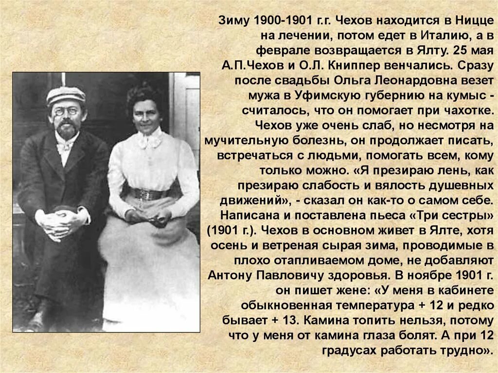 Как зовут а п чехова. Чехов и Книппер 1901. Жизнь а п Чехова. Жизнь и творчество а п Чехова. Биография а п Чехова.