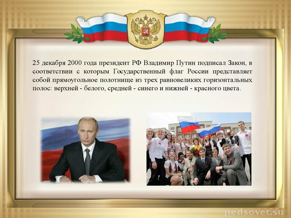 Гимн президента россии. Флаг России 2000. Государственный флаг России 2000 год. Флаг России с Путиным. Закон о государственном флаге РФ.