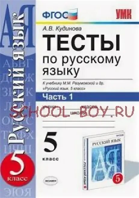 Тест по русскому разумовская. Тесты по русскому языку 6 класс к учебнику Разумовской. Кудинова тесты 6 класс по русскому языку. Русский язык. 8 Класс. Тесты к учебнику м.м. Разумовской. Тесты по русскому языку 7 м. м Разумовская.