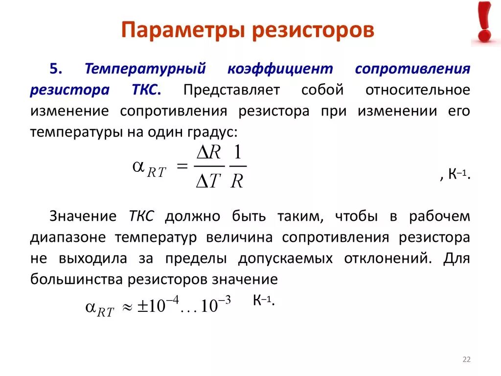 Как изменяется напряжение при изменении сопротивления. Основные параметры резисторов. Основные параметры резисторов постоянного сопротивления. ТКС температурный коэффициент сопротивления. Эксплуатационные параметры резисторов..