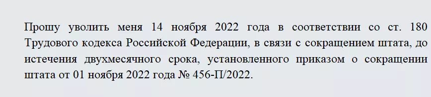 Заявление на увольнение по сокращению штата. Образец заявления по сокращению штата. Заявление на увольнение по сокращению штата образец. Заявление о досрочном увольнении при сокращении штата образец.