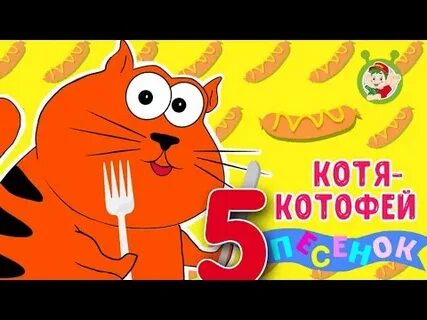 Коте сборник песен