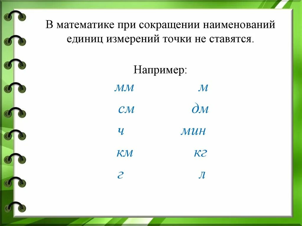 Точка при сокращении единиц измерения. Сокращения с точкой. Мин сокращение. Сокращения точка ставится. Как пишется слово минута