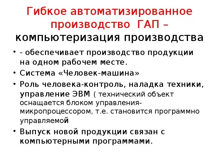 Производство 10 класс презентация. Гибкое автоматизированное производство. Гибкое автоматизированное производство гап. Презентация гибкое автоматизированное производство. Технология современного производства 10 класс.