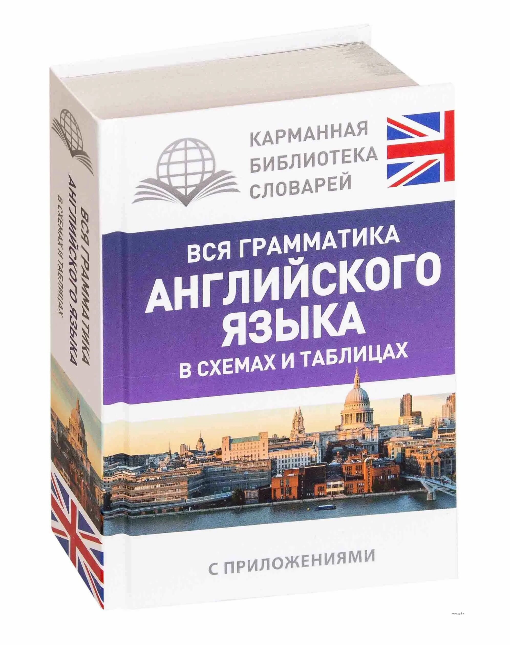 Грамматика английского языка. Грамматика английского языка в таблицах. Грамматика английского языка книга. Вся грамматика английского языка книга.