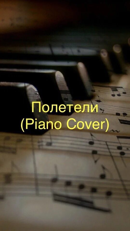 песня полетели сквозь окна занавешенные