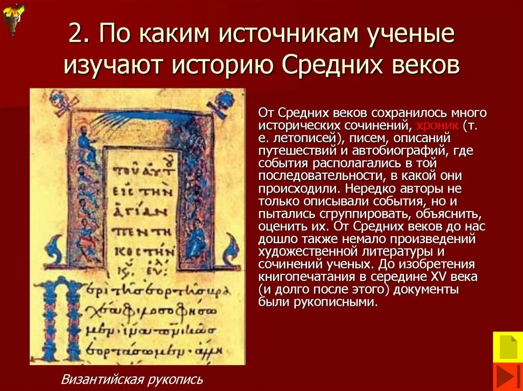 Пересказ истории средних веков 6 класс. Источники средних веков. По каким источникам ученые изучают историю средних веков. Исторические источники средневековья. Источники истории средних веков.