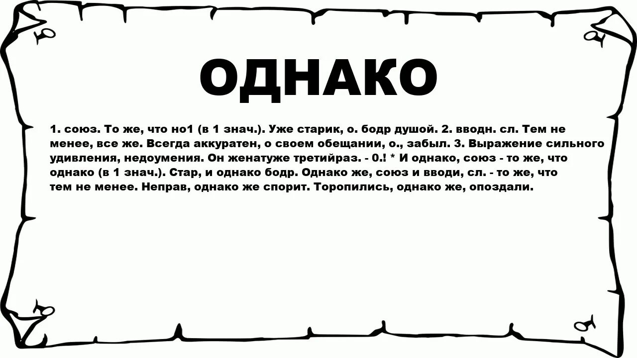 Что означает слово однако. Однако что означает. Смысл слова однако. Что озночает слова одноко. Что означает слово ввел