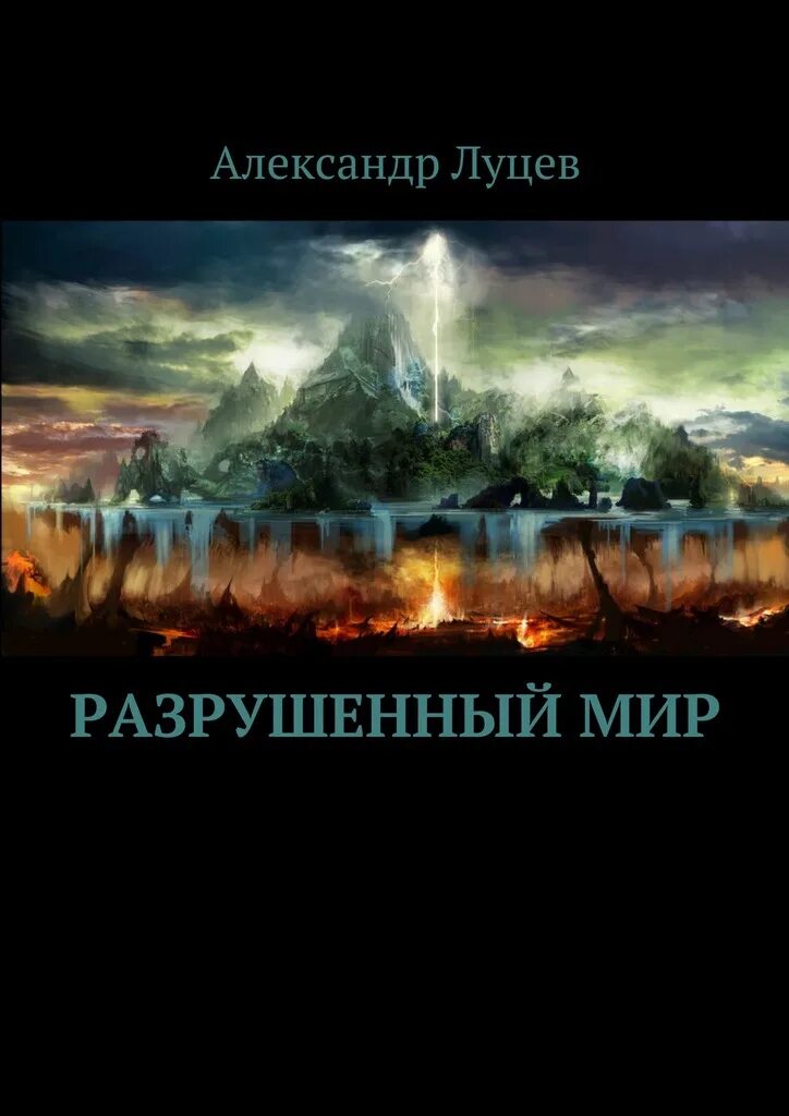 То что ты разрушил читать полностью. Сломанный мир книга. Разрушенная книга 4 книга. Название книги разрушение. Уничтоженный мир.