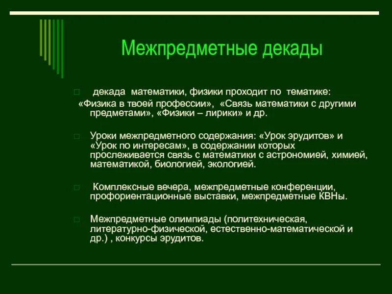 Межпредметные связи математики