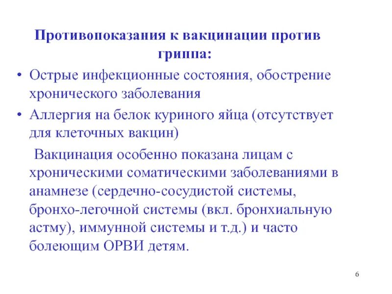 Противопоказания против вакцины. Противопоказания к вакцинации от гриппа. Противопоказания для прививки против гриппа. Противопоказания к прививкам против гриппа. Противопоказания против прививки от гриппа.