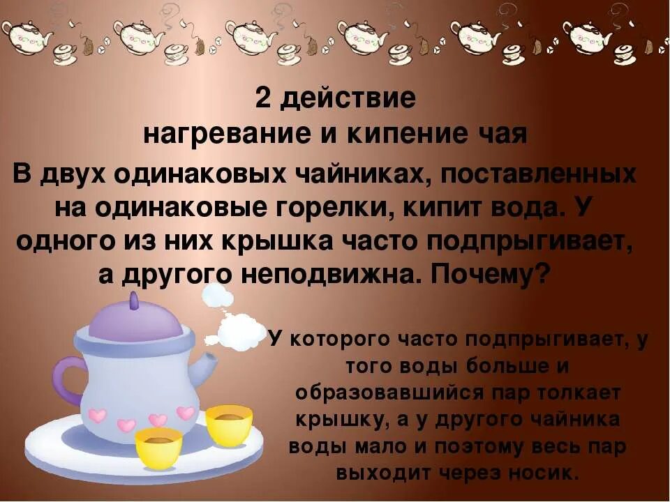 Кипели предложение. Чайник для презентации. Физика за чашкой чая. Нагревание чайника. Киение чая.