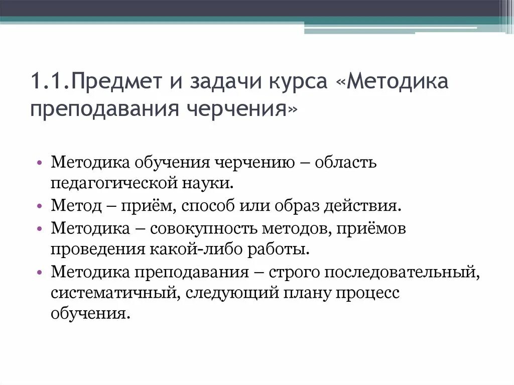 Методы обучения черчению. Методы обучения задач. Предмет и задачи методики обучения. Цели и задачи изучения курса черчения. Цели и задачи методики обучения