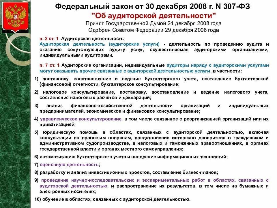 Структура федерального закона 307 ФЗ об аудиторской деятельности. ФЗ об аудиторской деятельности аудит 307-ФЗ от 30.12.2008 содержание. Конспект о ФЗ 307 об аудиторской деятельности. Основные положения ФЗ об аудиторской деятельности. Фз 307 30 декабря