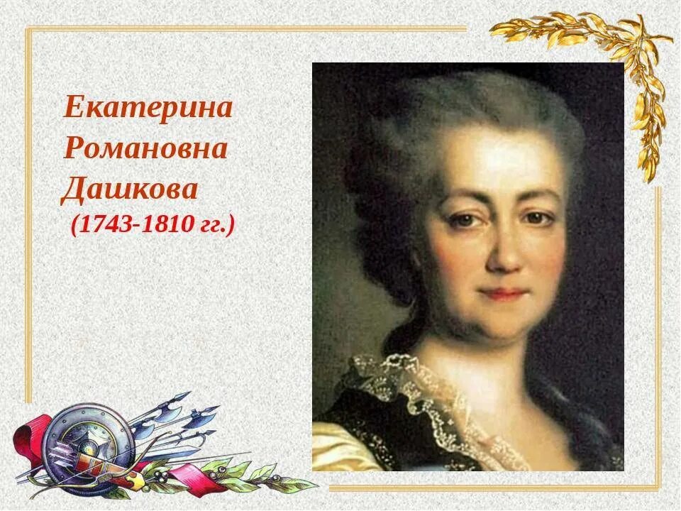 Воронцовой дашковой