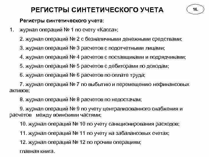 Регистр учитывается. Аналитические регистры бух учета. Регистры синтетического учета. Основные регистры синтетического учета. Аналитические и синтетические регистры бухгалтерского учета это.