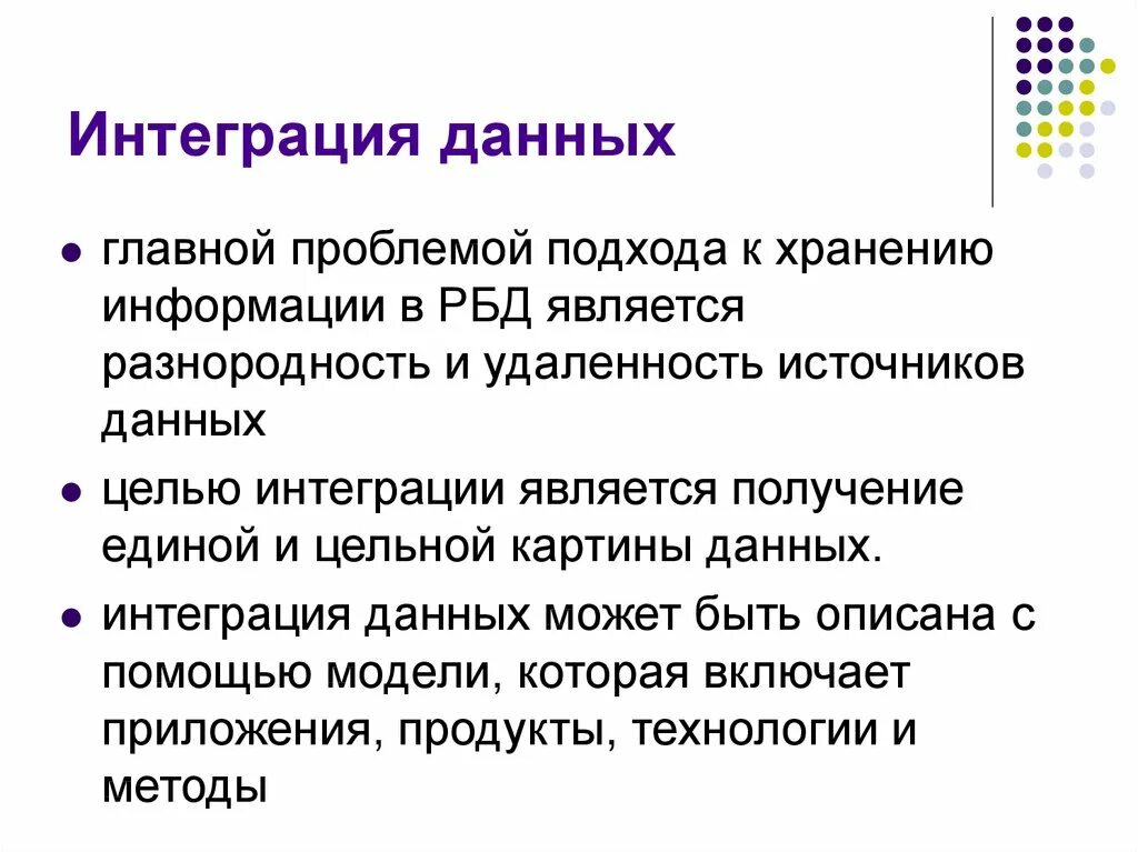 Подходы к интеграции данных. Уровни интеграции данных. Инструменты интеграции. Интегрированность данных это. Методики интеграции