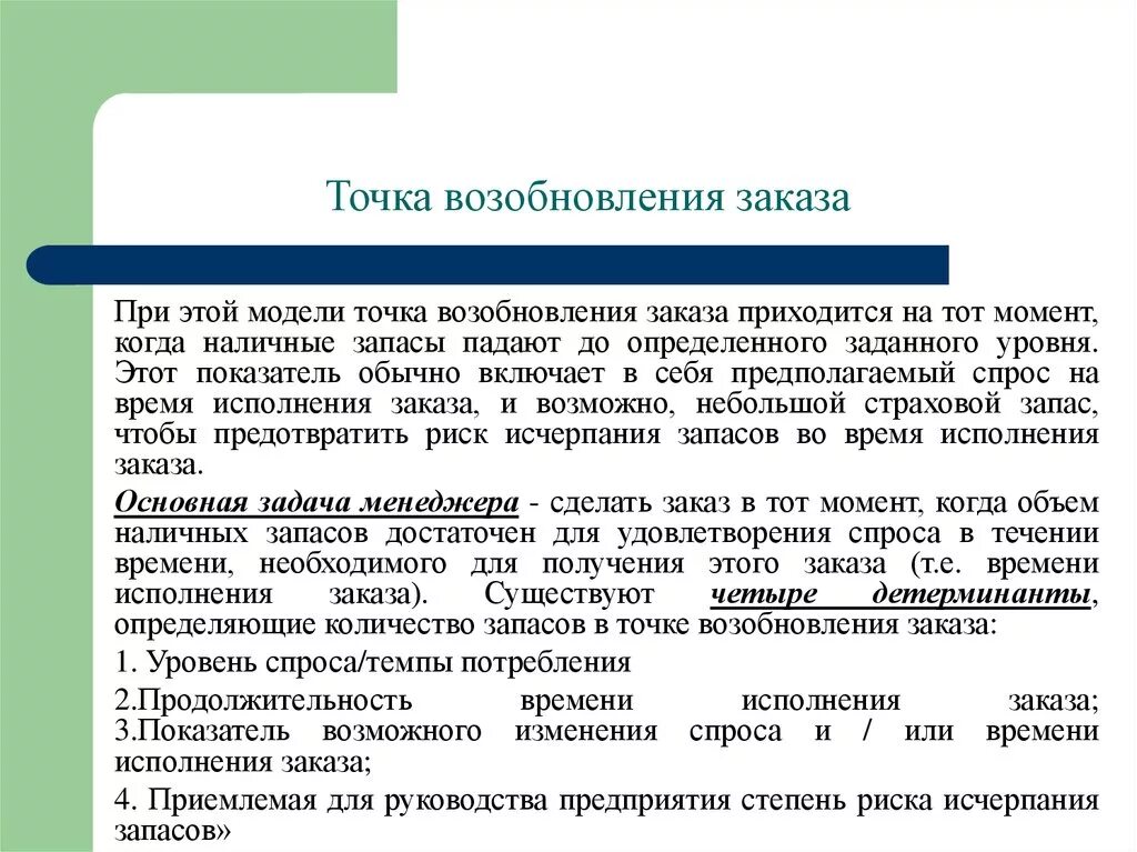 Исполняемые заказы. Точка возобновления заказа. Точка возобновления заказа формула. Определите точку возобновления заказов. Как определить точку возобновления заказа.