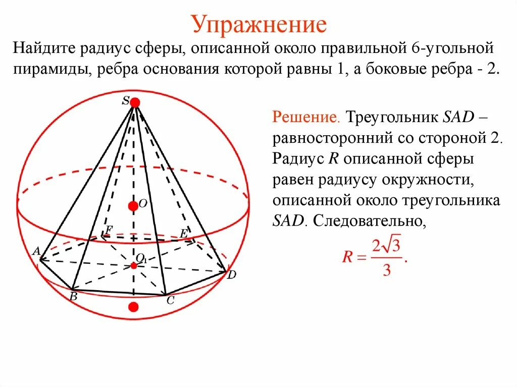 Шар описанный около треугольной пирамиды. Радиус сферы описанной около правильной шестиугольной пирамиды. Формула радиуса сферы описанной около правильной пирамиды. Многогранники описанные около сферы формулы. Радиус сферы описанной около правильной треугольной пирамиды.