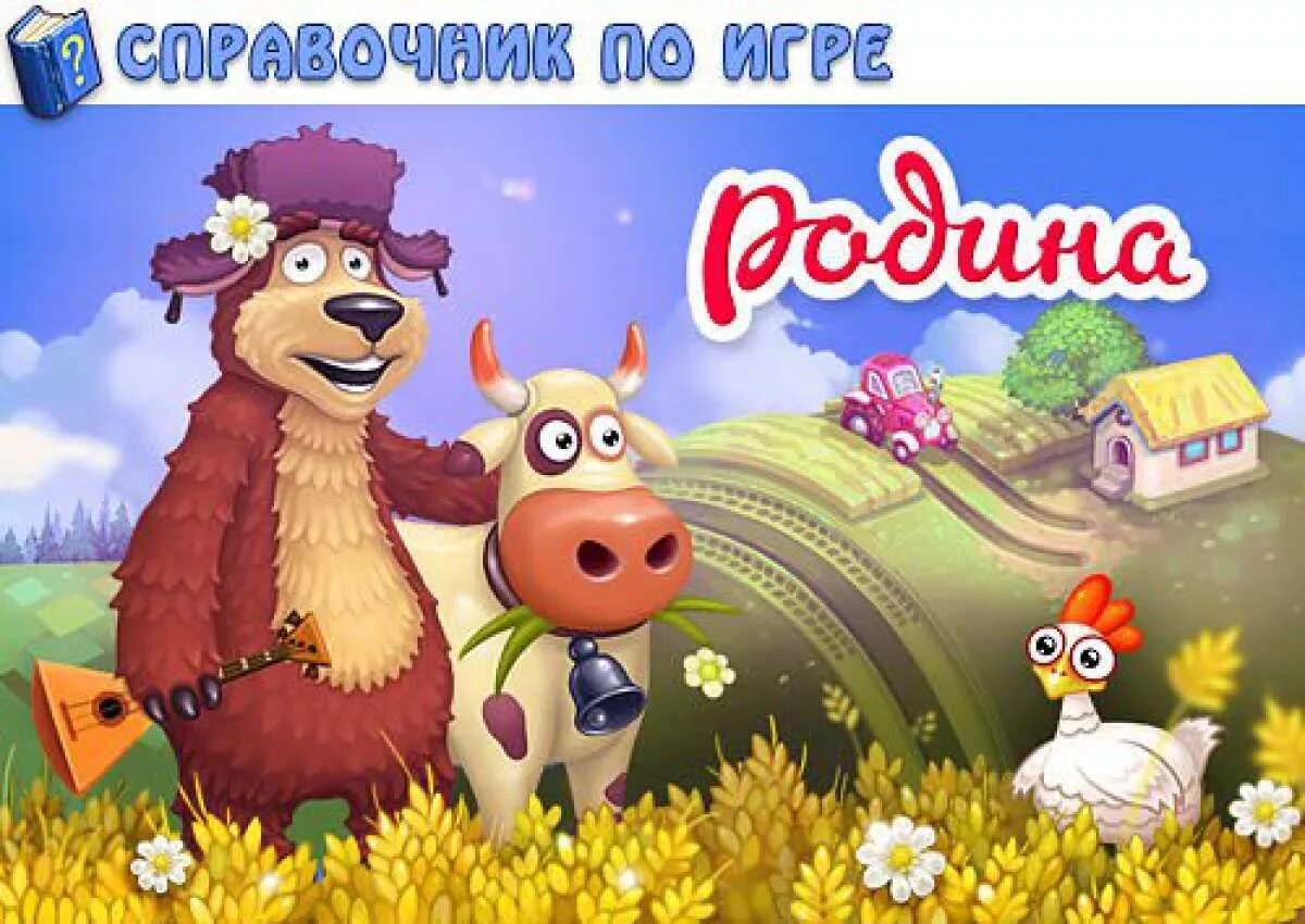 Игра Родина большой урожай. Моя Родина ферма игра. Родина любимая ферма.