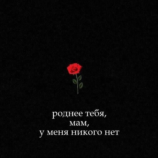 Нет никого роднее мамы. Роднее тебя нет никого. Роднее родных нет никого. Дороже матери нет никого. Лишь ты родная мама