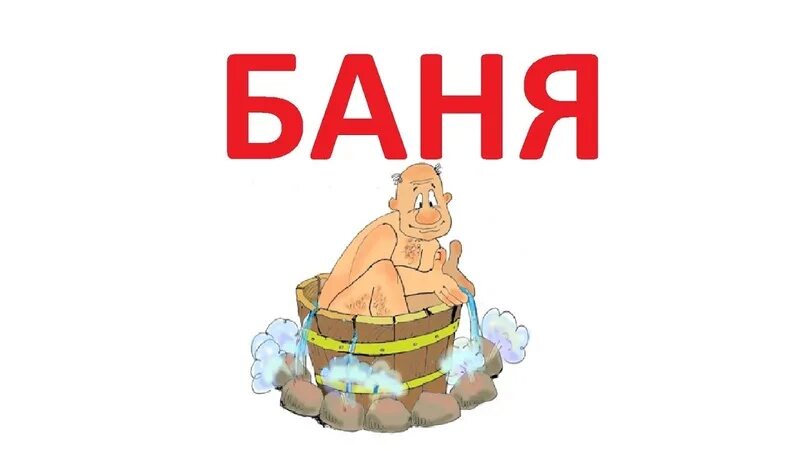 Слово ба ня. Слово ба ня. Слово баня распечатать. Табличка для бани. Слово ба ня.