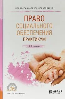 Право социального обеспечения высшее образование