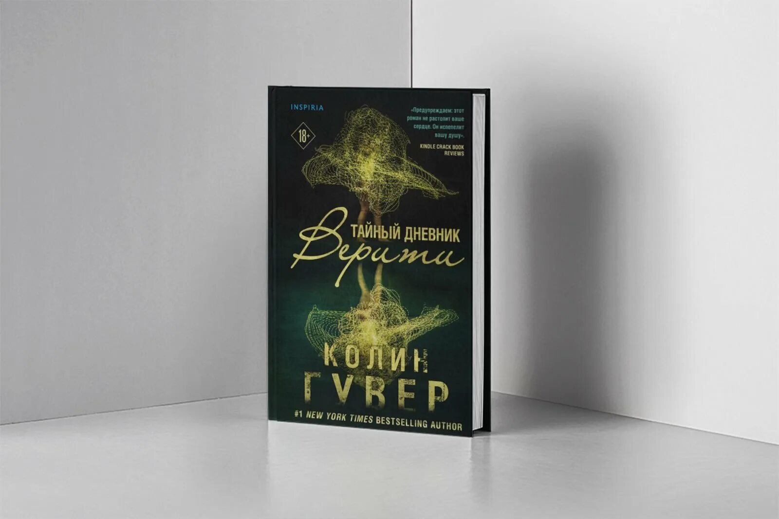 Книга дневник верити. Тайный дневник Верити. Колин Гувер тайный дневник Верити. Тайный дневник Верити Автор. Тайный дневник Верити персонажи.