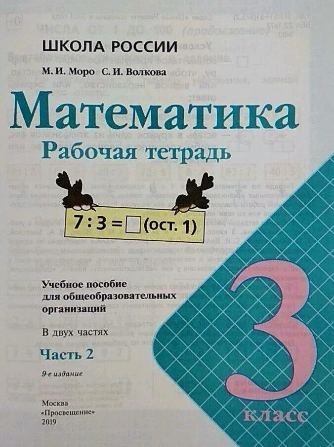 Математика волкова 3 класс страница 20. Моро школа России рабочая тетрадь 3 класс. Рабочая тетрадь 3 по математике школа России. Рабочая тетрадь математика 3 класс школа России. Рабочая тетрадь по математике 2 класс Моро школа России.