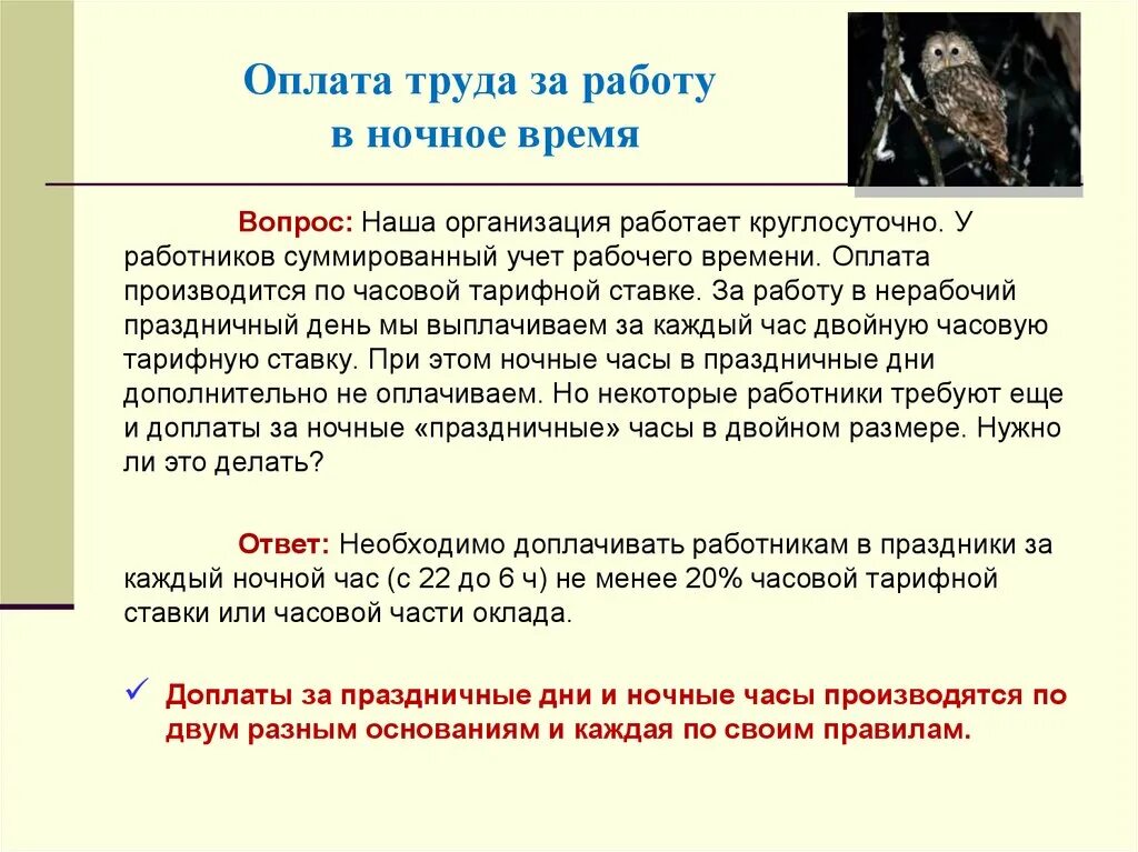 Как оплачивается работа в ночное время. Оплата труда за работу в ночное время. Оплата труда за ночные часы. Оплата ночных часов работы.