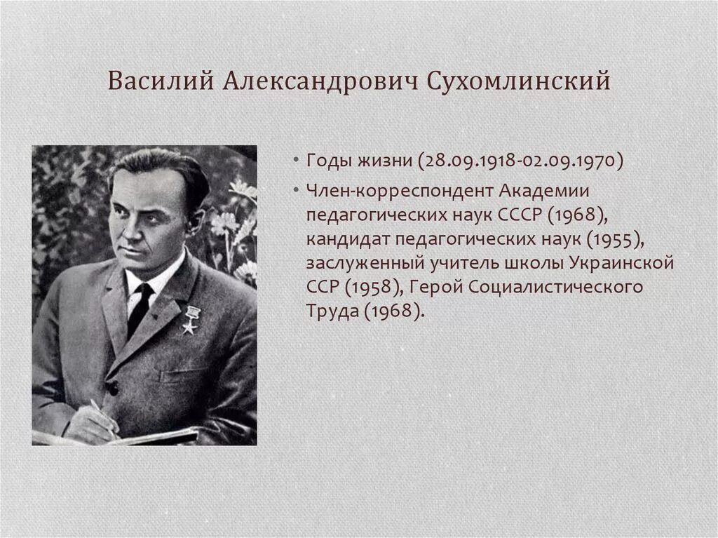 Василия Александровича Сухомлинского «сердце отдаю детям»..