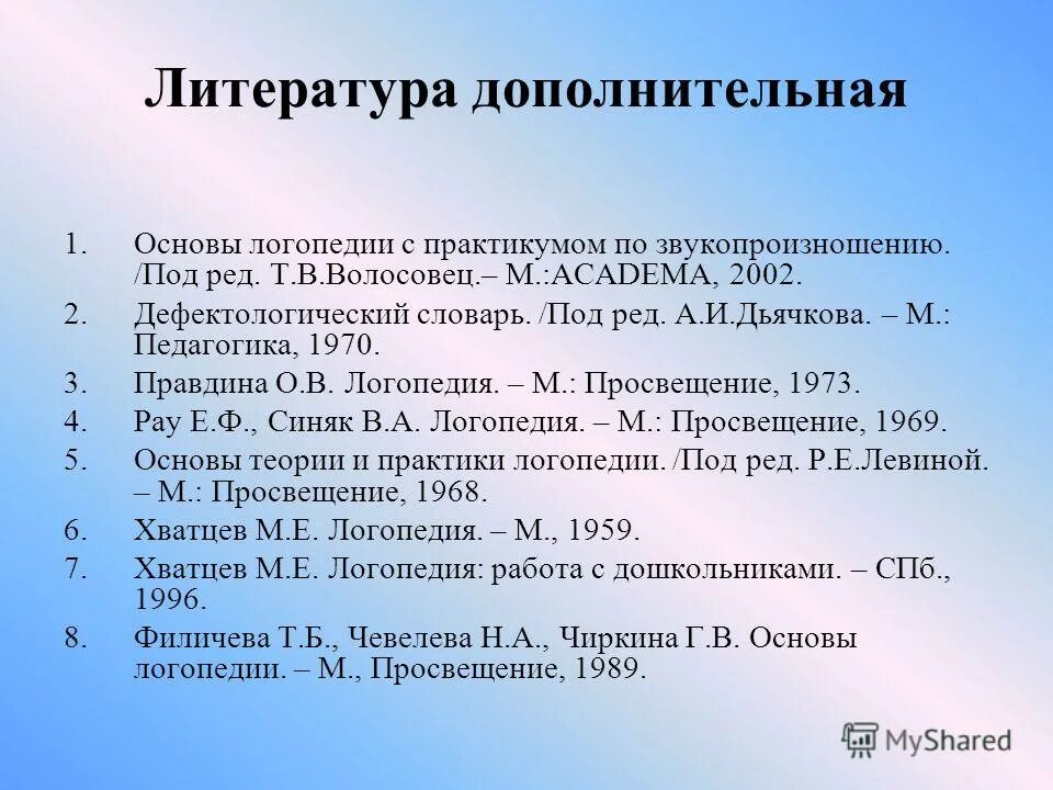 волосовец основы логопедии. 2000. волосовец т в основы логопедии. 2000. коррекционная педагогика пособия.