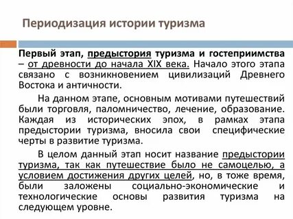 Периоды туризма