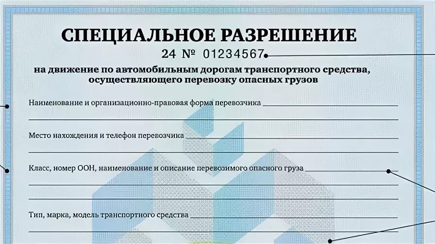 Разрешение на перевозку опасных грузов автомобильным транспортом. Специальное разрешение на перевозку опасных грузов автотранспортом. Образец разрешения на перевозку опасных грузов. Спецразрешение на перевозку грузов повышенной опасности.