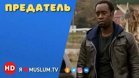 Предатель 2008